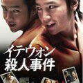 映-梨泰院(イテウォン)殺人事件