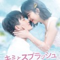 【華流】キミとスプラッシュKiss～はじける気持ち～