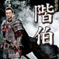 階伯（ケベク）