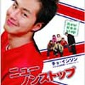恋はとまらない(ﾆｭｰﾉﾝｽﾄｯﾌﾟ)