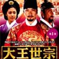 大王世宗（ﾃﾜﾝｾｼﾞｮﾝ）