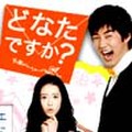 どなたですか？　
