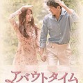 止めたい時間 アバウトタイム