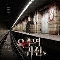 映-オクス駅お化け