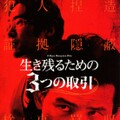 映-生き残るための3つの取引