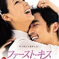映-キスしようか(ファースト・キス)