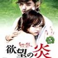 欲望の炎