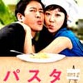 パスタ