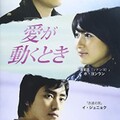 映-愛が動くとき