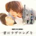 映-君にラヴソングを