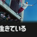 映-#生きている