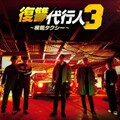 復讐代行人3～模範タクシー～ (模範タクシー シ－ズン3)