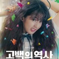 映-告白ヒストリー