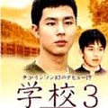 学校３ベストセレクション