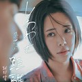 映-しあわせまでの距離