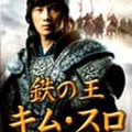 鉄の王 キム・スロ