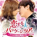 恋するパッケージツアー