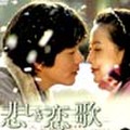 悲しき恋歌