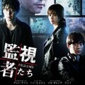 映-監視者たち