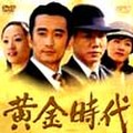 黄金時代