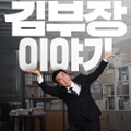 ソウルの家から大企業に通うキム部長の物語