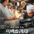 白と黒のスプーン～料理階級戦争～シーズン1