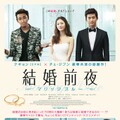 映-結婚前夜 ～マリッジブルー～