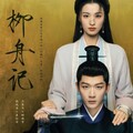 【華流】柳舟恋記(りゅうしゅうれんき)～皇子とかりそめの花嫁