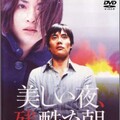 映-美しい朝 残酷な夜