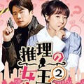 推理の女王2