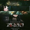 映-怪談晩餐