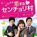 トキメキ恋するセンチョリ村