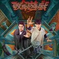 【華流】致命遊戯