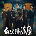 【華流】白黒掃除屋