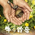 映-牛の鈴音