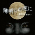 映-薄明りの夜に血の主を求めて