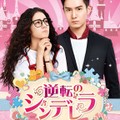【華流】逆転のシンデレラ-彼女はキレイだった
