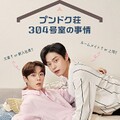 プンドク荘304号室の事情