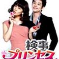 検事プリンセス