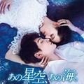 【華流】あの星空、あの海