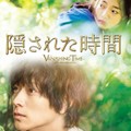 映-隠された時間