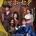映-色男ホ・セク