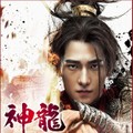 【華流】神龍＜シェンロン＞-Martial Universe-
