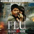 映-風邪 FLU 運命の36時間