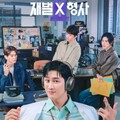 財閥×刑事 シーズン2