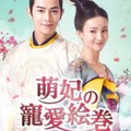 【華流】萌妃(もえひ)の寵愛絵巻