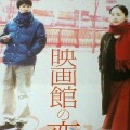 映-映画館の恋 劇場前