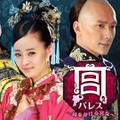 【華流】宮(パレス)1～時をかける宮女～