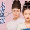 【華流】大唐流流（だいとうりゅうりゅう）～宮廷を支えた若き女官～