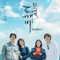 トッケビ10周年旅行 ～一緒にいるから輝く時間～